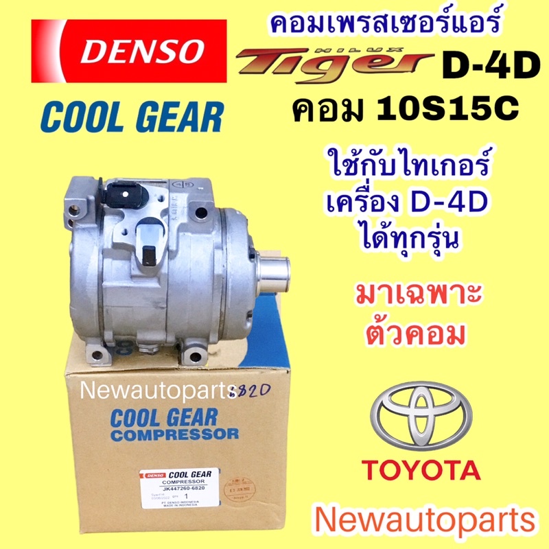 คอมแอร์ แท้ COOLGEAR โตโยต้า ไทเกอร์ เครื่อง D-4D ใช้ได้ทุกรุ่น ปี1998-01 TOYOTA TIGER D-4D DENSO หน