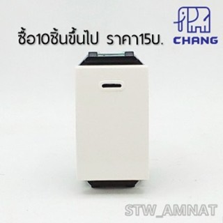 CHANG รุ่น Y-Series สวิทช์ทางเดียว เข้าสายเสียบล็อค CH-501N