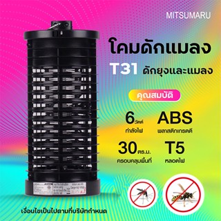 mitsumaruโคมดักเเมลงรุ่นAP-T31กำลังไฟ เครื่องดักแมลง 6 วัตด์.