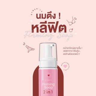 💦New!! สูตรใหม่💥สบู่มาร์กนม สบู่เฟิร์มมิ่ง Firming Soap 2in1 ฟอกได้ทั้งนมทั้งจิมิ กลิ่นหอมฟินมากก รีวิวเพียบ💥❤