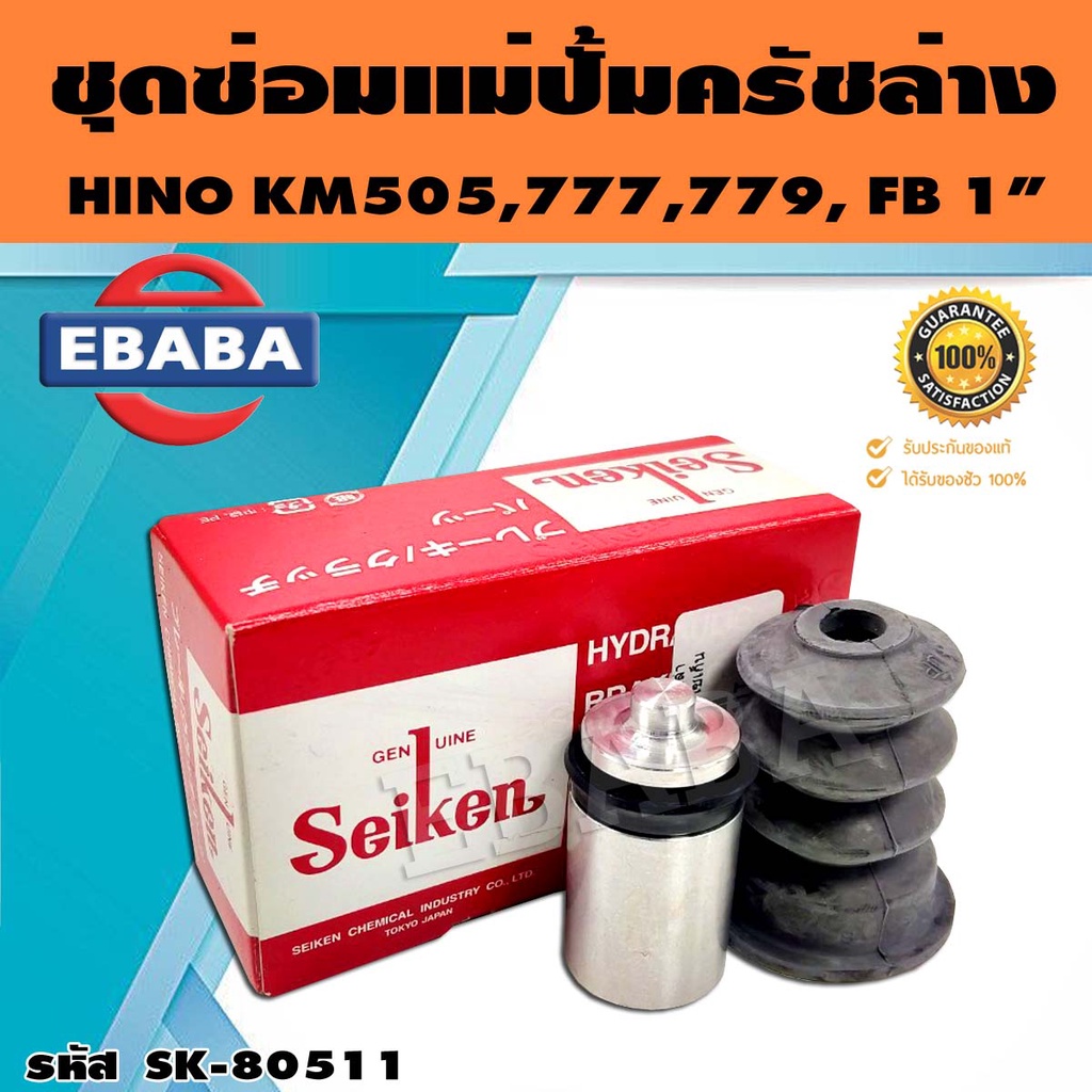 ชุดซ่อมคลัทซ์ล่าง ชุดซ่อมแม่ปั้มครัชล่าง HINO KM505,777,779, FB 1 นิ้ว ของแท้ SEIKEN (SK-80511)