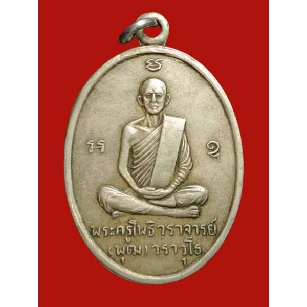 A-0076 เหรียญหลวงพ่อพุฒ วัดคลองโพธิ์ จ.นครนายก รุ่นแรก ปี 2511( เนื้ออัลปาก้า )
