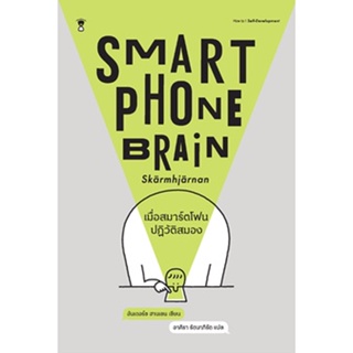 Smartphone Brain เมื่อสมาร์ตโฟนปฏิวัติสมอง / อันเดอร์ช ฮานเซน SC