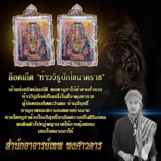 เครื่องรางท้าววิรูปักโข
