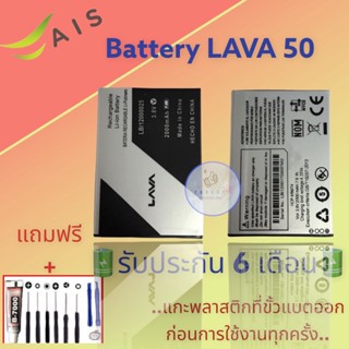 แบตเตอรี่ LAVA 50 |  แบตเตอรี่ลาวา |  รับประกัน6เดือน  |  แถมฟรีชุดไขควง+กาว สินค้าพร้อมส่ง จัดส่งทุกวัน