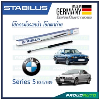 STABILUS โช๊คกระโปรงหน้า-โช๊คฝาท้าย BMW SERIES 5 / E34 1987-1995 / E39 1995-2003