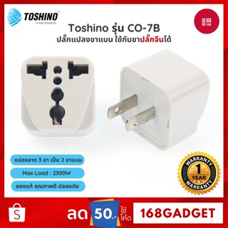 Toshino CO-7B ปลั๊กอะแดปเตอร์ 1 ช่อง ปลั๊กอย่างดี ปลั๊กแปลงจาก 3 ขา เป็น 2 ขาแบน ประกัน 1 ปี ใช้กับขาปลั๊กจีนได้