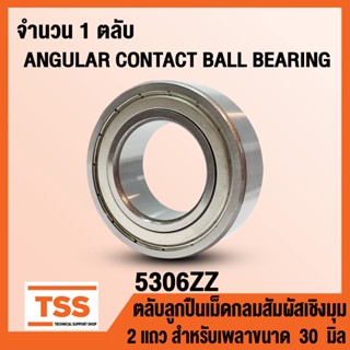 5306ZZ (30x72x30.2 mm) ตลับลูกปืนเม็ดกลมสัมผัสเชิงมุม 2 แถว ฝาเหล็ก 5306-2Z, 5306Z (ANGULAR CONTACT BEARING) 5306 ZZ