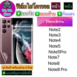 ฟิล์มไฮโดรเจล ใส ด้าน กันแสง Redmi Note2,Note3,Note4,Note5,Note5Pro,Note6Pro,Note7,Note8,Note8Pro