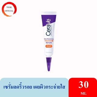 CERAVE Skin Renewing Vitamin C Serum เซรั่มลดริ้วรอย + เผยผิวกระจ่างใส ฟื้นบำรุงปราการผิว 30ml