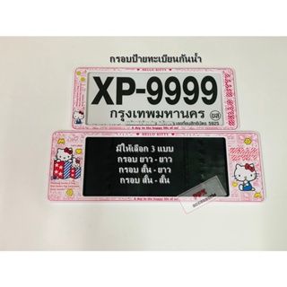 กรอบป้ายทะเบียน รถยนต์กันน้ำ ลาย การ์ตูน คิตตี้ สีชมพู XP (ลายใหม่) HELLO KITTY กรอบทะเบียนรถยนต์ จำนวน 1 คู่