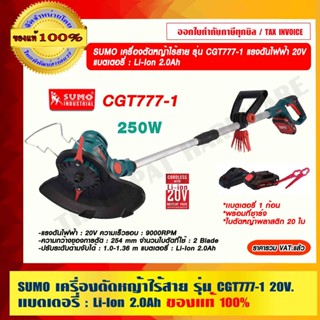 SUMO เครื่องตัดหญ้าไร้สาย รุ่น CGT777-1 แรงดันไฟฟ้า 20V แบตเตอรี่ 2.0Ah 1 ก้อน และใบตัดหญ้าพลาสติก 20 ใบ ของแท้ 100%