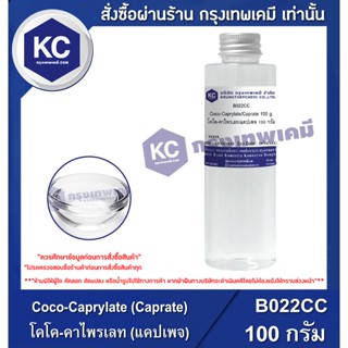 B022CC-100G Coco-Caprylate (Caprate) : โคโค-คาไพรเลท (แคปเพจ…