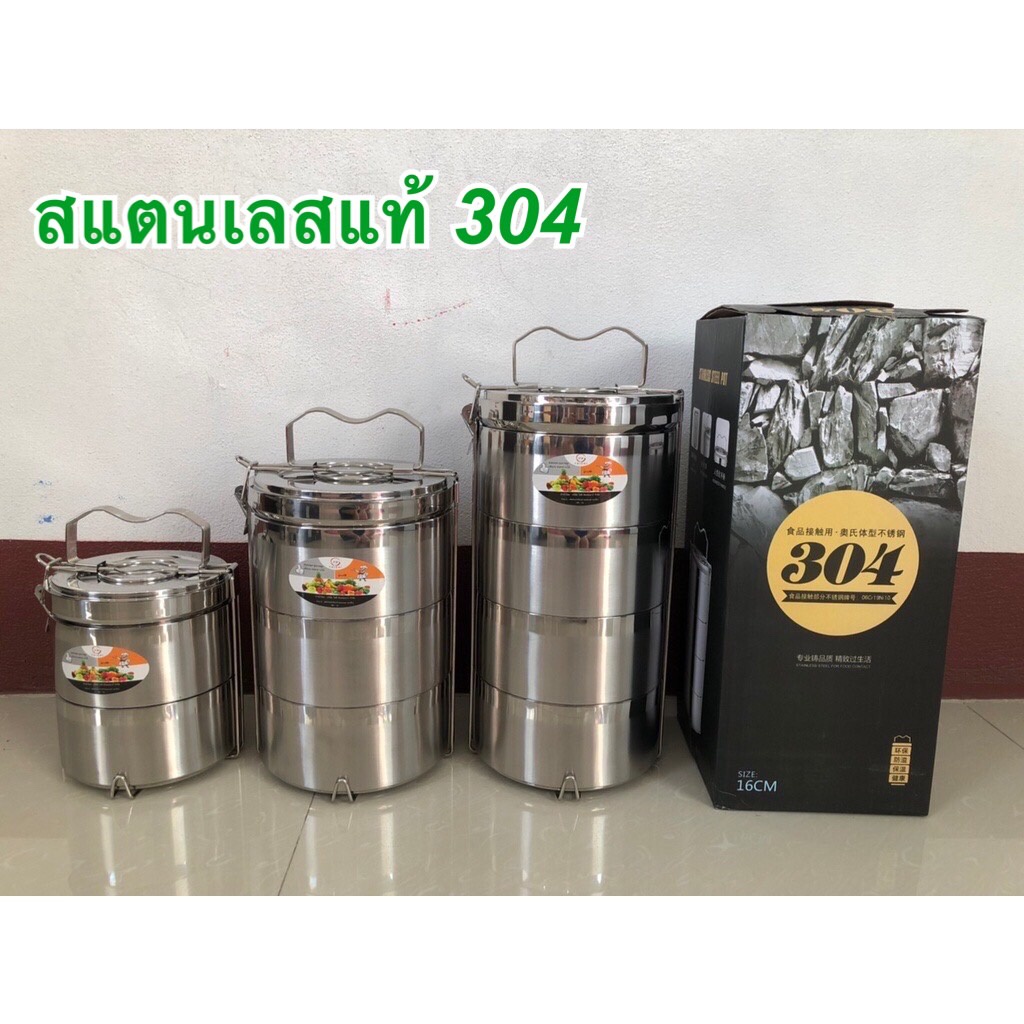 ปิ่นโต ปิ่นโตสแตนเลส ปิ่นโตใส่อาหาร (สแตนเลสแท้ เกรด304 ไม่ขึ้นสนิม) มีสลัก SUS304 ที่ตัวปิ่นโต ขนาด