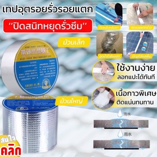 Waterproofing tape เทปกันรั่วอุตรอยแตกร้าว