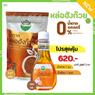 เก็บโค้ด ลด 15% โปรสุดคุ้ม น้ำเชื่อม น้ำตาลหล่อฮังก๊วย 0แคลอรี่ คีโต เบาหวานทานได้