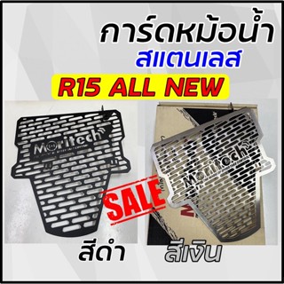 💥ราคาพิเศษ!💥 การ์ดหม้อน้ำ สแตนเลส R15 ALL NEW มี2สี เลือกได้ การ์ดป้องกันหม้อน้ำ