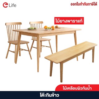 Elife โต๊ะกินข้าว ไม้แท้ dinner table chair ไม้ยางพารา อเนกประสงค์ 1.2m / 1.5m เฟอร์นิเจอร์