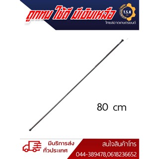 ก้านพ่นยา ความยาว80เซนก้านฉีดพ่น