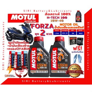 ชุด2ลิตร น้ำมันเครื่อง เฟืองท้าย กรอง FORZA ฟอร์ซ่า สังเคราะห์แท้ 100% MOTUL H-Tech100 10W-40 JASO:MA2 API:SN