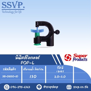 สปริงเกลอร์หัวฉีดกันแมลง ปริมาณน้ำ 130 (L/H) รัศมี 2.0-3.0 เมตร รุ่น POP-L รหัสสินค้า 351-011130-10 (แพ็ค 10 ตัว)