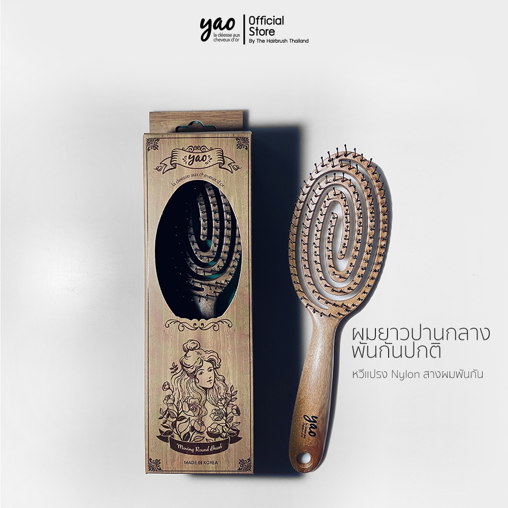 YAO Moving Round Brush Wooden Texture หวีไนลอนสางผมพันกัน ขนาดกลาง สำหรับผมยาวปานกลางพันกันปกติ