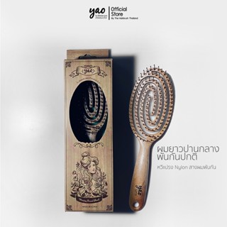 YAO Moving Round Brush Wooden Texture หวีไนลอนสางผมพันกัน รุ่นวงรี สำหรับผมยาวปานกลาง สีไม้ธรรมชาติ