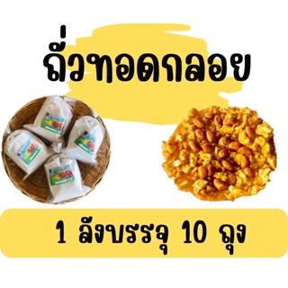 ถั่วทอดกลอยสุโขทัยแม่บุญมา 1 ลังบรรจุ 10 ถุง ออเดอร์ครั้งละ 1 ลังนะคะ