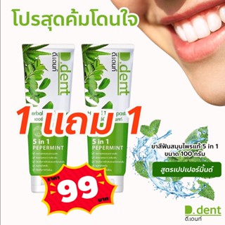 ยาสีฟันดีเดนท์ D.dent ยาสีฟันเภสัชกร สูตรเปปเปอร์มิ้นต์ 5 in 1 มีสมุนไพรมากถึง 9 ชนิด ลดกลิ่นปาก ป้องกันฟันผุ เสียวฟัน