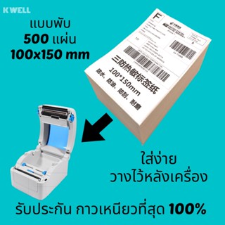 K WELL ลาเบล 100x150 mm สติ๊กเกอร์ความร้อน 500 แผ่น กระดาษ 4x6 นิ้ว Thermal Sticker Label พิมพ์ฉลาก ปริ้นท์ออเดอร์ สติ๊ก