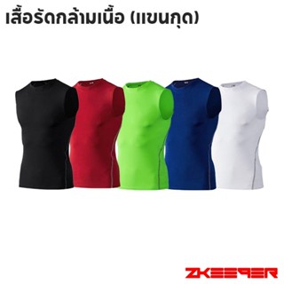 เสื้อรัดกล้ามเนื้อ แขนกุด มี 5สีให้เลือก