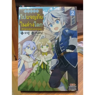 เกิดใหม่เป็นขุนนางไปผจญภัยในต่างโลก เล่ม1-2 มือ1พร้อมส่ง