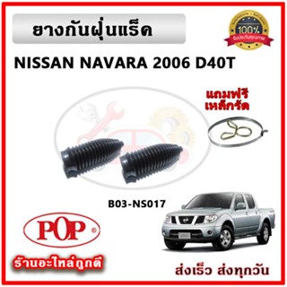 ยางกันฝุ่นแร็ค ยางหุ้มแร็ค NISSAN นาวาร่า NAVARA 2006 D40T ย…