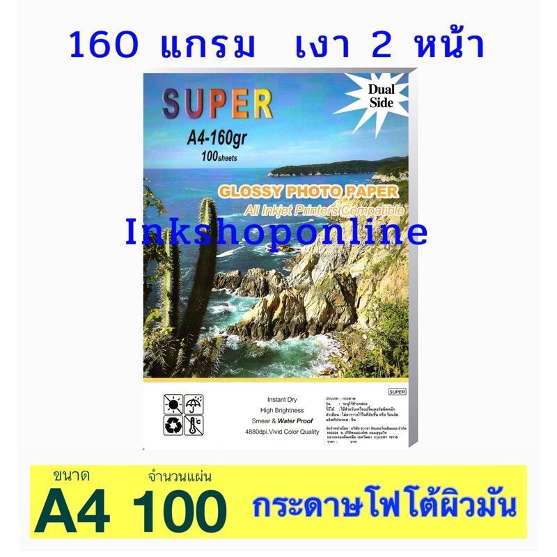 SUPER เงา2หน้า 160g. กระดาษโฟโต้ ผิวมันเงา 2หน้า 100แผ่น สำหรับเครื่องพิมพ์อิงค์เจ็ท A4 GLOSSY PHOTO PAPER