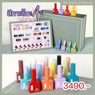 สีทาเล็บเจล 60สี แบรนด์ As สีเจล สีเจลเปิดร้านทำเล็บ