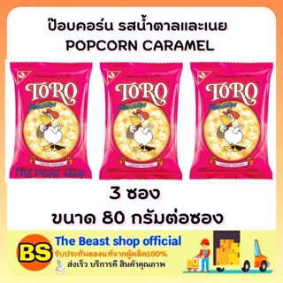 The beast shop 3x(80g) POPCORN CARAMEL TORO SNACK โตโร รสน้ำตาลและเนย ข้าวโพดอบกรอบ ขนมกินตอนดูหนัง ขนมงานเลี้ยง ของหวาน