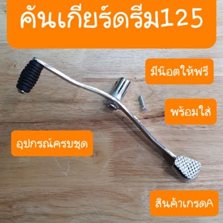 คันเกียร์ดรีม125 แถมน๊อตฟรี ตรงรุ่น คู่ตัว