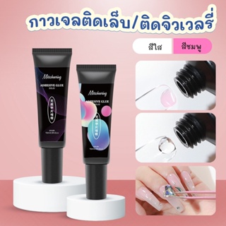 กาวติดเล็บปลอม กาวติดจิวเวลรี่ แบบหลอด สีใส สีชมพู เนื้อกาวเหนียวหนืด ติดทนมาก ไม่ทำลายหน้าเล็บ