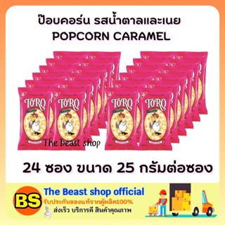 The beast shop24x(25g) POPCORN CARAMEL TORO SNACK โตโร รสน้ำตาลและเนย ข้าวโพดอบกรอบ ขนมกินตอนดูหนัง ขนมงานเลี้ยง ของหวาน