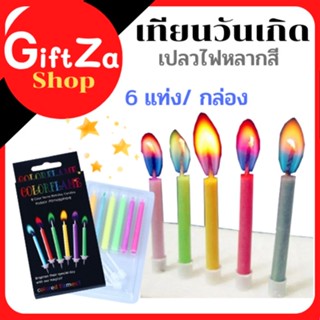 ใหม่!! เทียนเปลี่ยนสี เปลวไฟสี เทียนวันเกิด 6 แท่ง/ กล่อง  เทียน birthday candles / candles for cake พร้อมส่ง