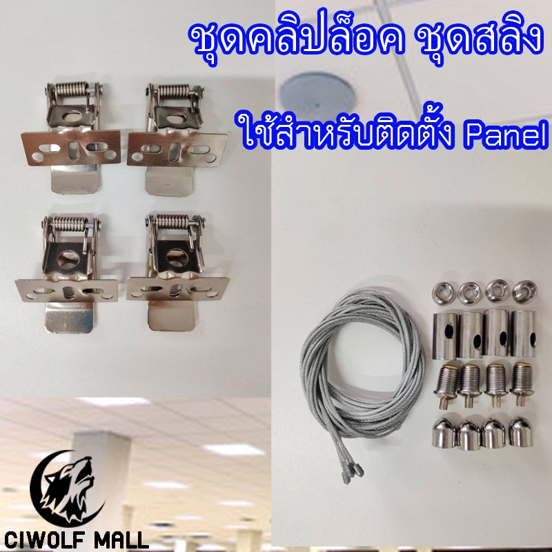 Ciwolf Mall ชุดคลิปล็อค ชุดสลิง ใช้ยึดกับโคมไฟพาแนล Panel LED สามารถใช้กับPanel ทุกวัตต์ของทางร้านได้ – โปรปัง