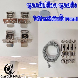 ชุดคลิปล็อค ชุดสลิง ใช้ยึดกับโคมไฟพาแนล Panel LED สามารถใช้กับPanel ทุกวัตต์ของทางร้านได้