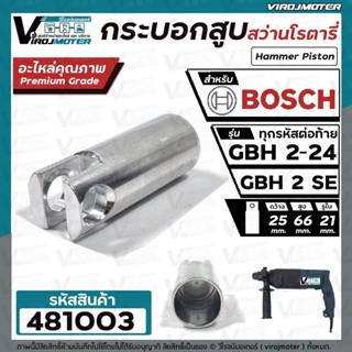 กระบอกสูบ สว่านโรตารี่ BOSCH ( บ๊อช ) รุ่น GBH 2-24 ( ทุกตัวลงท้าย ) , GBH 2-24DSE , GBH 2SE ( ใช้ตัวเดียวกัน ) #481003