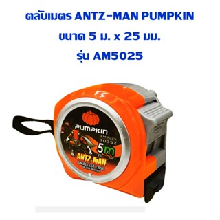 ตลับเมตร PUMPKIN ANTZ-MAN ขนาด 5 ม. x 25 มม. รุ่น AM5025