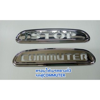 ครอบไฟเบรคท้ายรถตู้ TOYOTA COMMUTER (มี2ลาย) ยี่ห้อ: Lekone