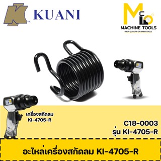 อะไหล่ เครื่องสกัดลม KI-4705-R KUANI By Mcmach002