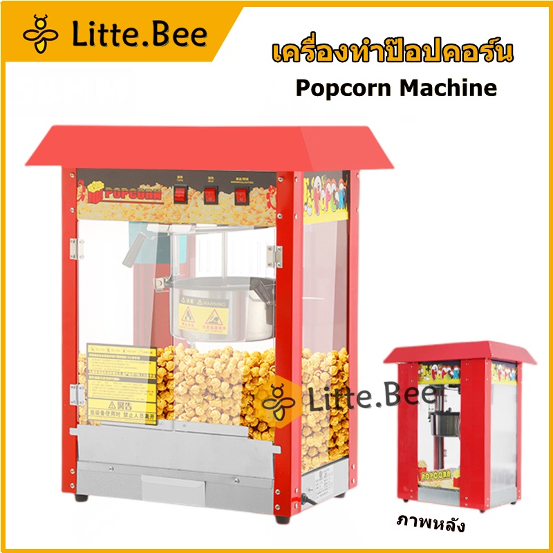 ตู้ป๊อปคอร์น ตู้ป็อบคอร์น 8ออนซ์ เครื่องทำข้าวโพด  popcorn machine