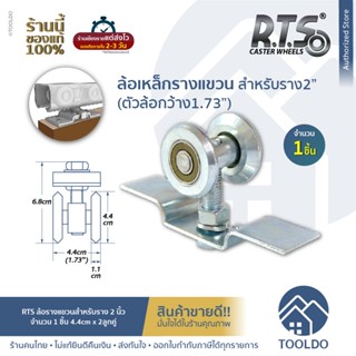 RTS ล้อรางแขวน 2ลูกคู่ สำหรับราง2นิ้ว ล้อเหล็ก 1ชิ้น 1.7x2ลูกคู่ ล้อ เหล็กชุบกาวาไนซ์ ล้อรางเลื่อน ประตู หน้าต่าง