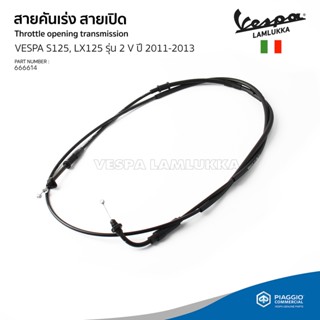 [666614] สายคันเร่ง (สายเปิด) ของแท้เบิกศูนย์ เวสป้า รุ่น S125, LX125 รุ่น 2 วาลว์ ปี 2011-2013