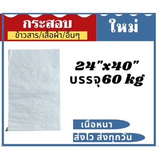 กระสอบใหม่ บรรจุ 60 kg แพ็คละ 20 ใบ